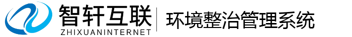 环境整治管理系统